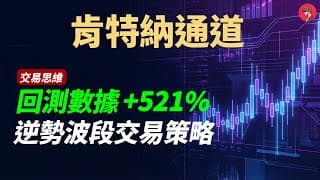 指標與策略｜肯特納通道｜收益率521%｜优化后达3000%收益率｜Keltner Channel strategy｜左侧交易｜逆勢交易｜KC指标｜波段交易｜指标与策略