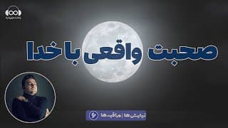 صحبت واقعی با خدا | آرامش در اوج آشوب