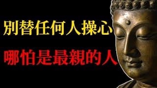 那些活得通透的人，都學會了在親情裏「冷酷到底」！99%的人不敢直面的真相！#佛學智慧#佛教故事#禪宗#放下執著#親情關系#家庭和諧#修行方法#心靈成長#金剛經#心經#緣起性空#人生智慧#夫妻關系