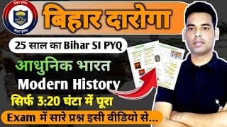 Bihar दारोगा आधुनिक भारत इतिहास।Modern History One Shot।आधुनिक भारत का इतिहास 25 Year PYQShortNotes