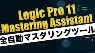 Logic Pro 11の秘密兵器!Mastering Assistantで簡単マスタリング完全ガイド