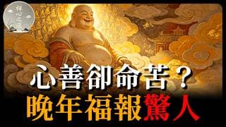心善卻命苦的老實人，到底背負了什麼？看透這層因果，你會發現他們藏著驚人厚福！#佛學#因果#福報#業障#三世因果#心善#窮人#命運#佛法#人生智慧#晚年運勢#正能量#修行#業力#靈性成長#財運#佛學故事