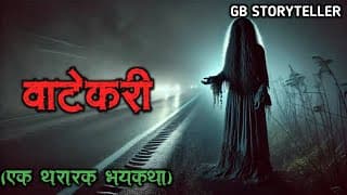 वाटेकरी - (एक भयकथा) | marathi bhaykatha | marathi horror story | gb storyteller