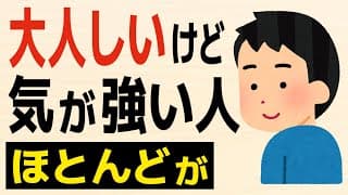 【雑学】大人しいけど気が強い人の特徴