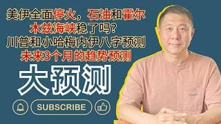 美伊全面停火，石油和霍尔木兹海峡稳了吗｜川普和小哈梅内伊八字预测｜未来3个月的趋势预测！
