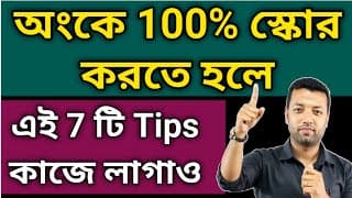 অংকে 100% স্কোর করতে হলে এই 7 টি tips কাজে লাগাও #ranjan_sir