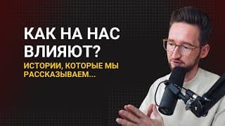 Как на нас влияют истории, которые мы рассказываем