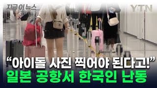 日 공항서 아이돌 촬영 제지 당하자 직원 폭행...한국인 현행범 체포 [지금이뉴스] / YTN