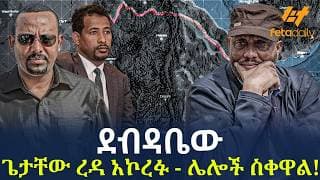 Ethiopia - ደብዳቤው | ጌታቸው ረዳ አኮረፉ - ሌሎች ስቀዋል!