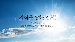[예원교회] 주일 예배 설교 (2부) 기적을 낳는 감사!(요6:5-13) - 정은주목사 - 2026.03.22.