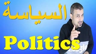 كلمات /عبارات /مصطلحات سياسة / الحلقة الاولى /Politics Terms /Phrases /words