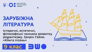 9 клас. Зарубіжна література. Історичні, філософські чинники розвитку романтизму. Генріх Гейне