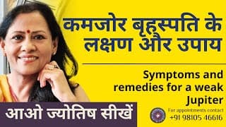 कमजोर बृहस्पति के लक्षण और उपाय | Symptoms and remedies for a weak Jupiter