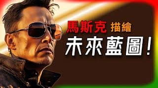 【Tesla每日快訊】 Musk的美好藍圖：特斯拉的未來有多狂？🔥Optimus/Robotaxi/Starlink/Cybertruck/NACS（2025/5/14-1）