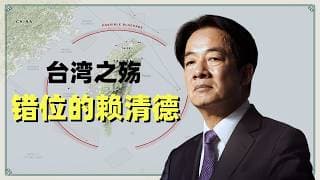 台湾之殇：错位的赖清德