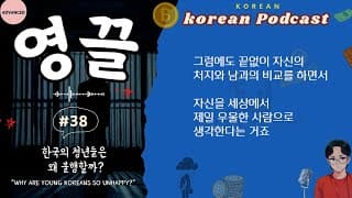 🎧 Natural Korean Podcastㅣ한국의 청년들은 왜 불행할까?ㅣ#38