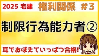 宅建 2025 権利関係 #3【制限行為能力者2】制限行為能力者の取消しと催告権について解説します。善意と悪意、対抗についてもわかりやすく説明します。詐術、取消権の期間制限、失踪宣告にも説明します