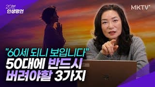 🟣'이런' 실수 너무 많이 합니다. 4050이라면 반드시 들어보세요! - 김미경의 '20분 인생명언'