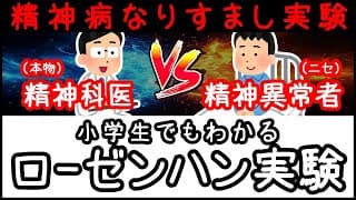 【実話】精神病のフリをする実験「ローゼンハン実験」とは何か?【科学・ざっくり解説】