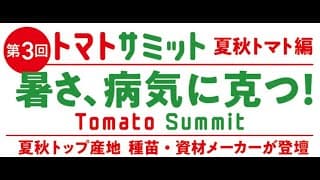 2026年12月19日開催 第3回トマトサミット アーカイブ