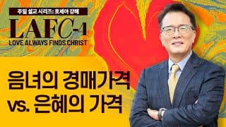 [베델교회] 주일설교 2025년 11월 02일 | 음녀의 경매가격 vs. 은혜의 가격 | 김한요 목사 [호세아 3장 1-5절]