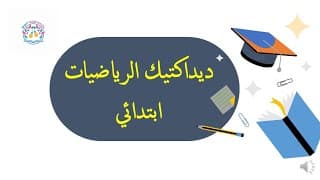 الحلقة 1 : ديداكتيك الرياضيات ابتدائي ملخص ديداكتيك الرياضيات ابتدائي
