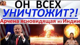 Он всех уничтожит?! Арчена ясновидящая из Индии