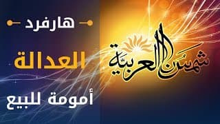 العدالة (جامعة هارفرد) المحاضرة 10: أمومة للبيع