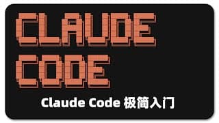 从 0 开始的 Claude Code 入门教程 | 完全上手指南