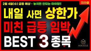 [주식] 내일 상한가 유력! 미친 급등 임박 3종목 공개🔴 AI 반도체 우주항공 스페이스X 로봇 관련주 대장주 [02/03 미라클 급등주]