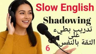 تقوية الثقة في التحدث بالإنجليزية | تدريب بطيء بتقنية Shadowing
