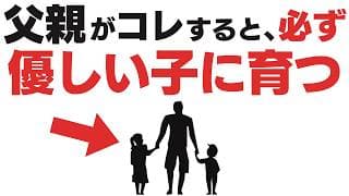 父親がコレをしたら子どもは一生優しくなる。科学が証明した5つの習慣【子育て雑学】