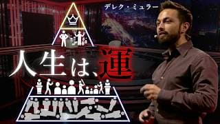 【運>実力】海外で1000万人が見た「成功に運と実力どっちが大事?」の結論|デレク・ミュラー