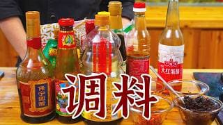 怎么原地提高厨艺？看这条视频！一个视频告诉你，每个调料都是干啥用的