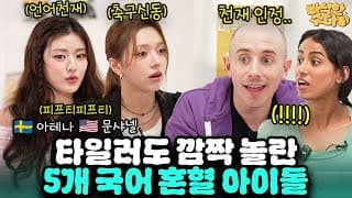 미국 엘리트 축구선수가 한국 놀러 왔다가 평생 눌러 앉은 이유 | 🍪빠삭한수다 EP.27 | 피프티피프티 문샤넬 아테나 타일러 니디 | 한글과자