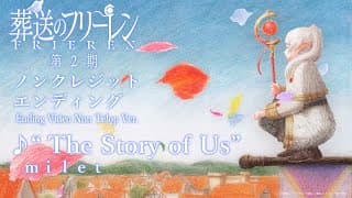 『葬送のフリーレン』第2期ノンクレジットエンディング映像／EDテーマ：「The Story of Us」milet／フリーレンED