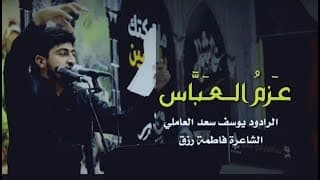 عزم  العباس | يوسف سعد العاملي 1440 هـ