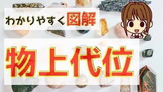 宅建 2025 権利関係 【抵当権 物上代位:わかりやすく図解】民法は言葉が難しいですが、登場人物や状況を図解してわかりやすく説明します。丸暗記せずに、理解しながら問題を解いていきましょう。