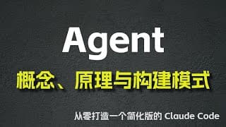 Agent 的概念、原理与构建模式 —— 从零打造一个简化版的 Claude Code
