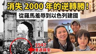 慶祝以色列 78 週年國慶！從義大利博物館看兩千年的神蹟應驗