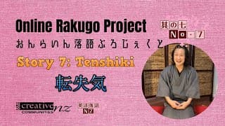 [Online Rakugo Project Story No.7] "Tenshiki" (転失気)