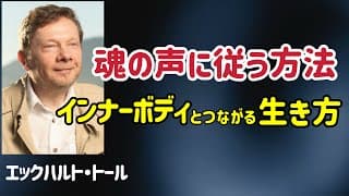インナーボディの状態を保ちながら生きる方法/エックハルト・トール/悟り/内側を観る