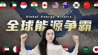 伊朗战争，和全球能源格局