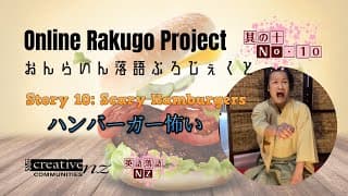 [Online Rakugo Project Story No.10] "Scary Hamburgers" (ハンバーガー怖い)
