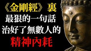 《金剛經》最狠的一句話，治好了無數人的精神內耗：放下即是重生！#金剛經#精神內耗#應無所住而生其心#佛法智慧#禪宗#修行#心理療愈#放下執著#明心見性#覺醒#靈性成長#正念練習#開悟#佛教故事
