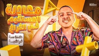 شرح درس معادلة المستقيم في الفراغ للصف الثالث الثانوي | هندسة فراغية 3 ثانوي 2026