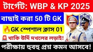 WBP/KP 2025 GK Mock Test 01 💥সেরা কমনযোগ্য 50 টি GK প্রশ্নোত্তর |wbp kp constable gk questions 2025