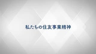 私たちの住友事業精神