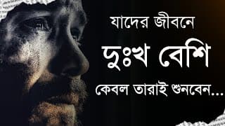 গ্যারান্টি এই ভিডিওটি আপনার জীবন বদলে দেবে - Bangla Best Life Changing Motivational Video