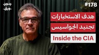 كيف تدير الاستخبارات الأمريكية العالم؟ | جون كيرياكو | بودكاست بدون ورق